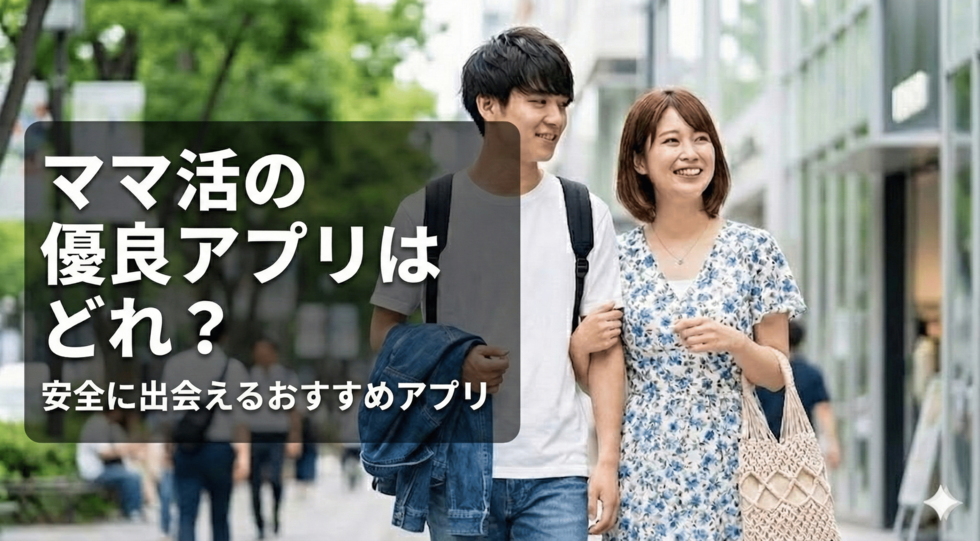 ママ活の優良アプリはどれ？安全に出会えるおすすめアプリと見分け方